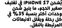 يُشحن iPhone&nbsp;17 في تغليف صغير الحجم، ما يتيح شحن وحدات أكثر بنسبة&nbsp;35‏% في كل رحلة ويقلل الانبعاثات المرتبطة بالنقل.