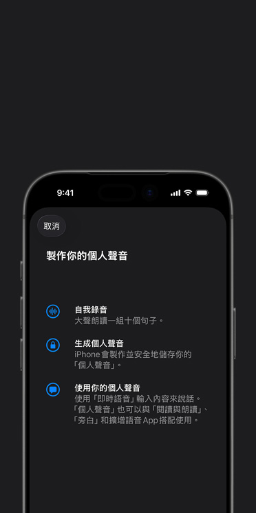 iPhone 17 Pro 螢幕展示個人聲音功能，以及如何製作你的個人聲音的說明